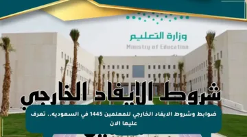 ضوابط وشروط الإيفاد الخارجي للمعلمين 1445 في السعودية.. تعرف عليها الآن